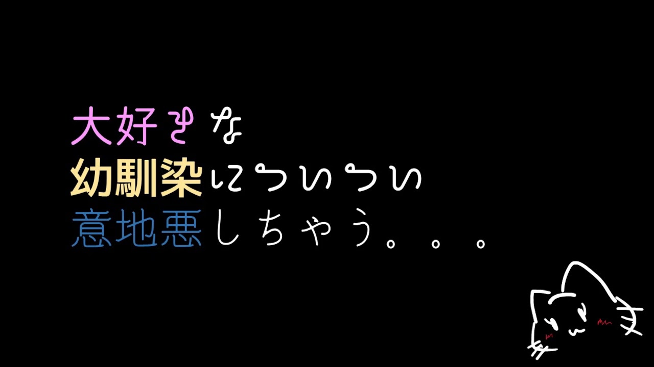 【女性向けシチュエーションボイス】意地悪な幼なじみの本音