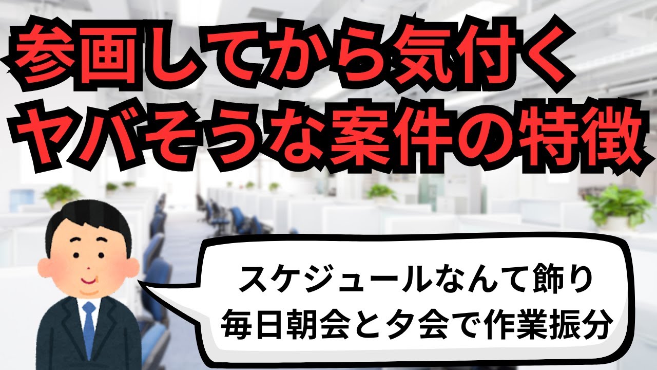 IT業界 参画してから気付くヤバそうな案件の特徴【IT派遣エンジニア】