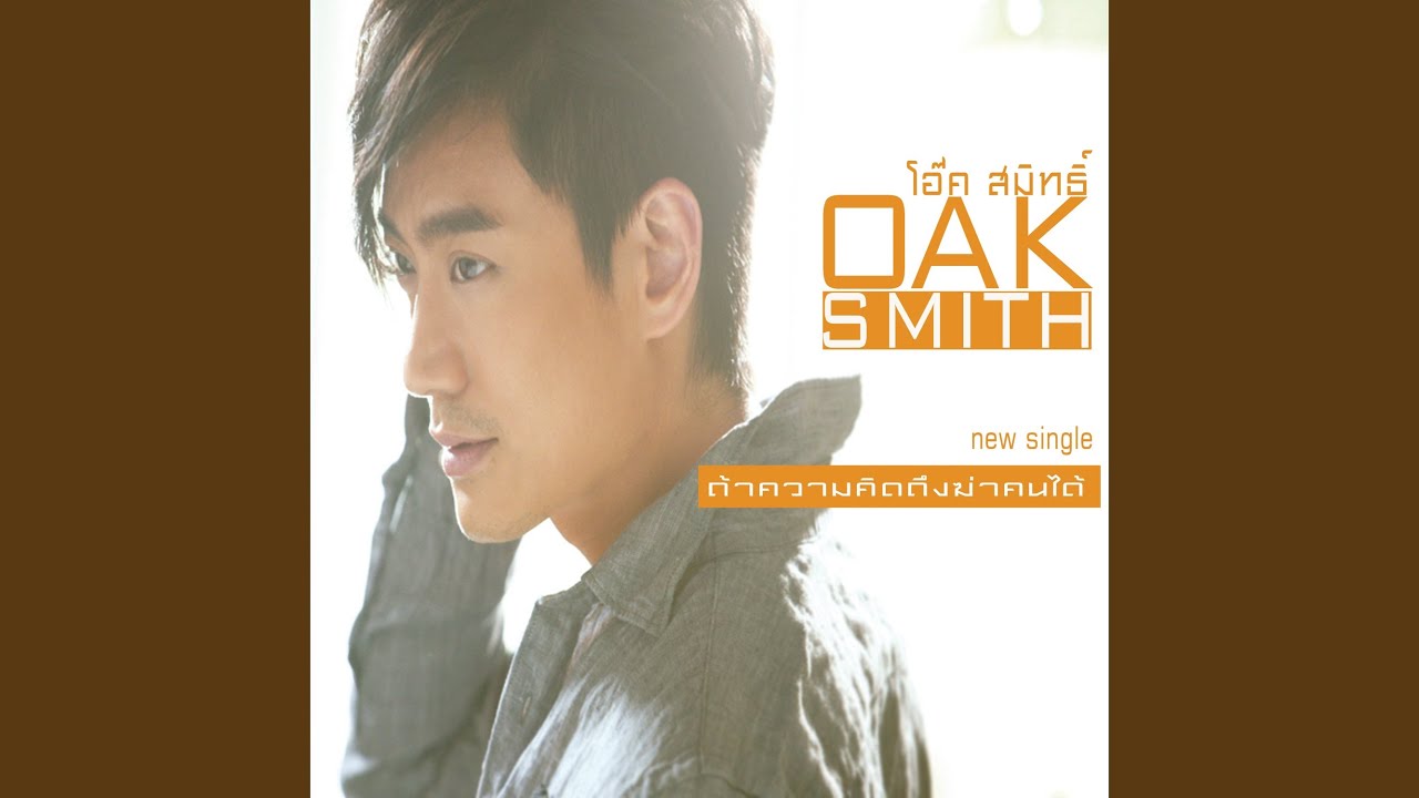 ถ้าความคิดถึงฆ่าคนได้