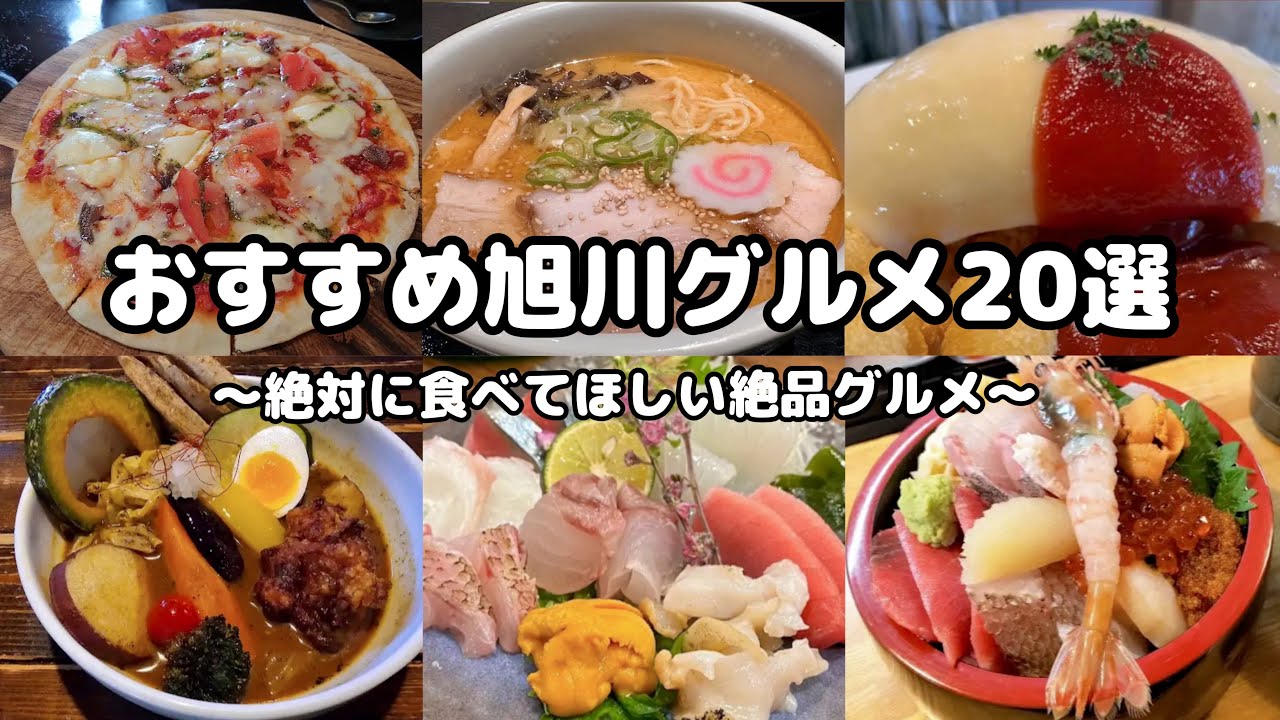 【2025年最新版・旭川グルメ】絶対に食べてほしい旭川グルメ・ランチ20選