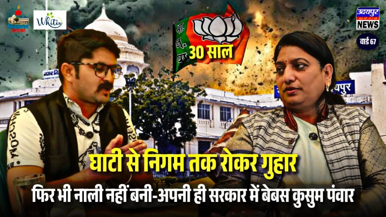 घाटी से निगम तक रोकर गुहार,फिर भी नाली नहीं बनी-अपनी ही सरकार में बेबस कुसुम पंवार