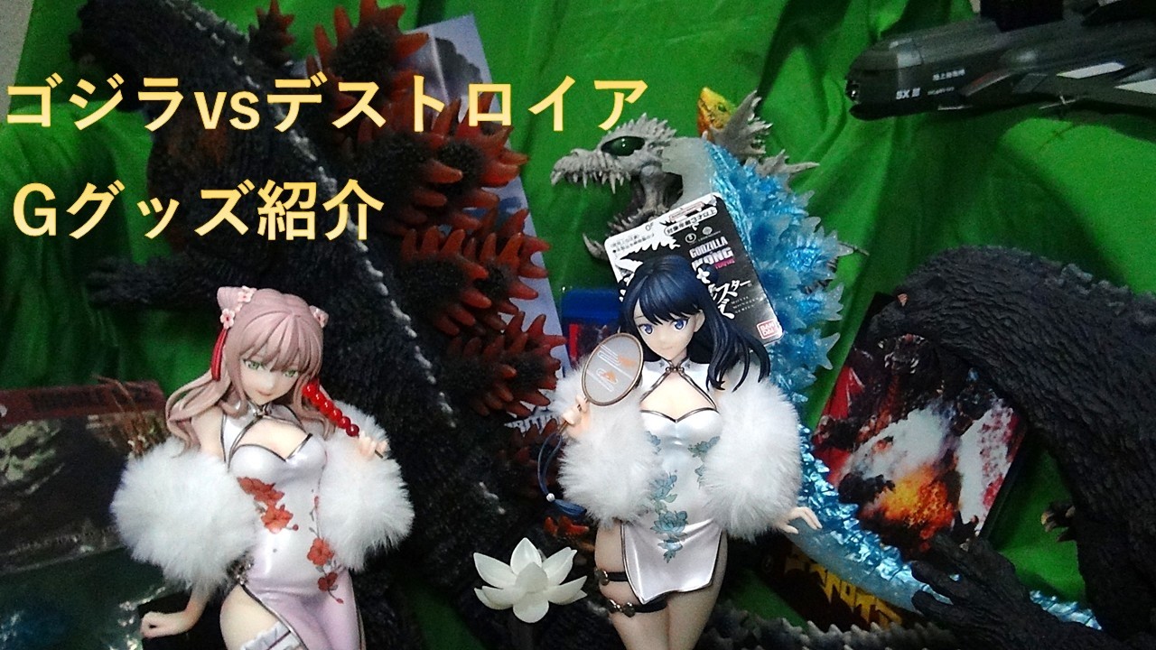 「ゴジラvsデストロイア」を見ながら光るゴジラと最新フィギュアなどを紹介する動画