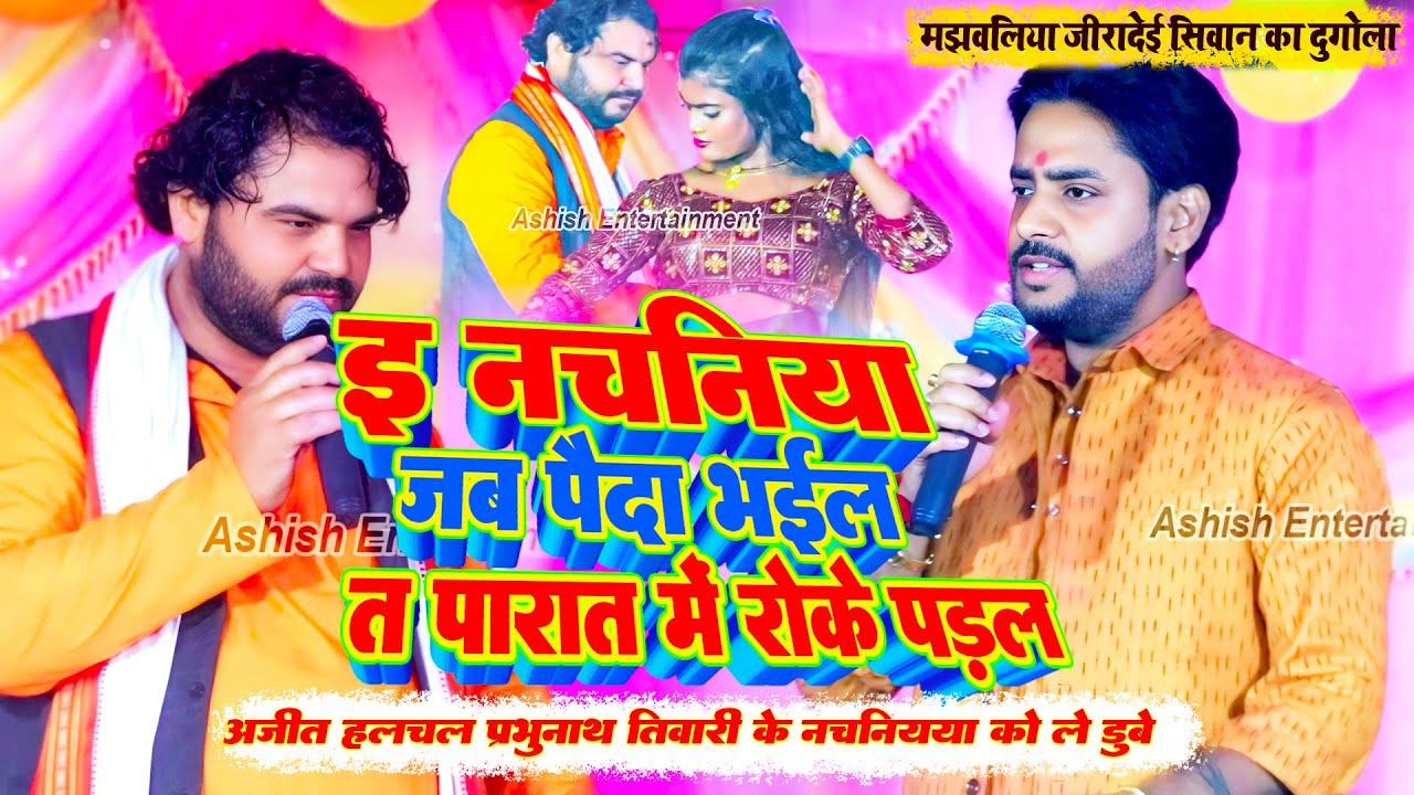 ई नचनिया पैदा भइल त पारत में रोकल गईल रहें | अजित हलचल प्रभुनाथ तिवारी का हचा हच मुक़ाबला #dugola