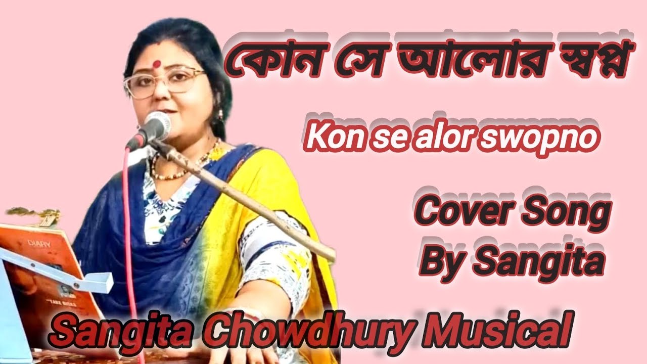 কোন সে আলোর স্বপ্ন নিয়ে l Kon Se Alor Swopno Nie l Bangla Cover l Asha Bhonsle lSangita Chowdhury 