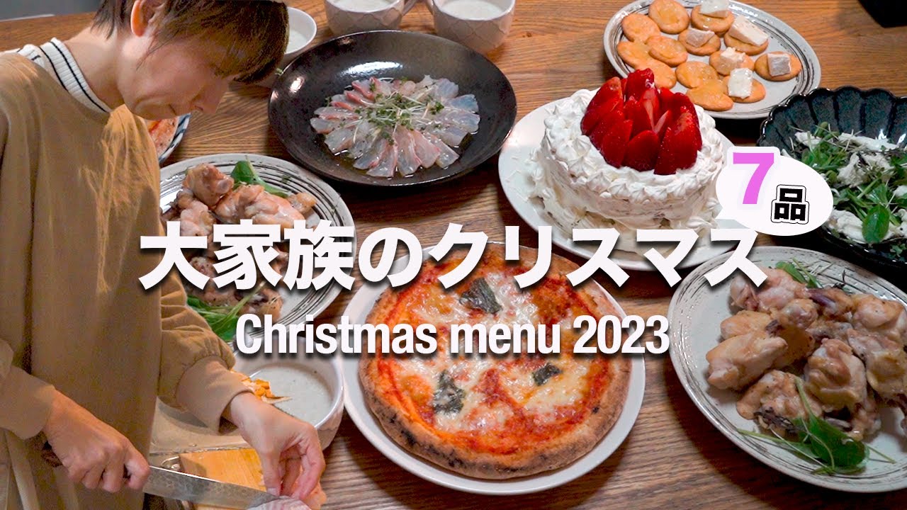 【17時からパーティ料理７品】大家族ママが本気で作ったクリスマスメニュー｜Japanese home cooking Vlog by a mother of 5 children