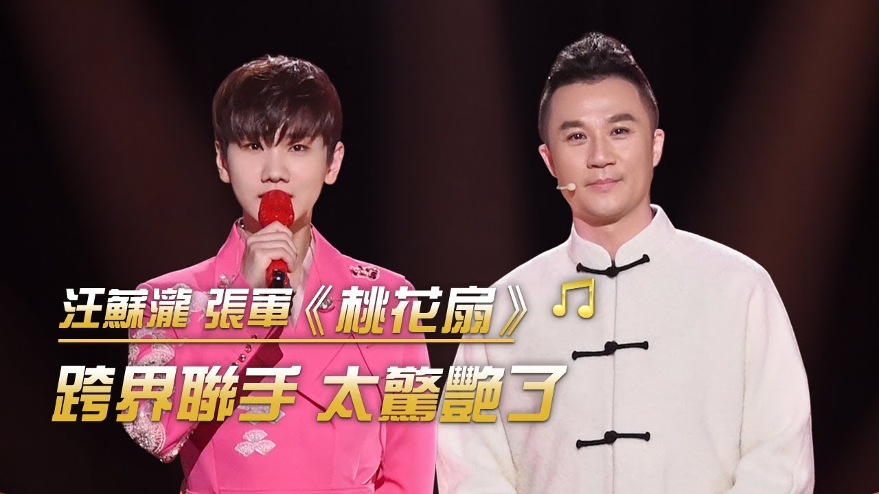 汪蘇瀧 張軍《桃花扇》曲調優美 一開口就有畫面感了 | 紀錄台灣