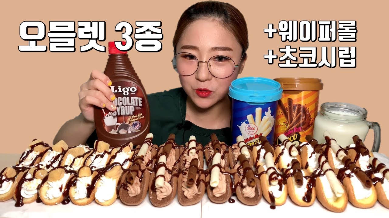 오믈렛에 웨이퍼롤과 초코시럽 뿌려서 디저트 먹방 Dessert Mukbang