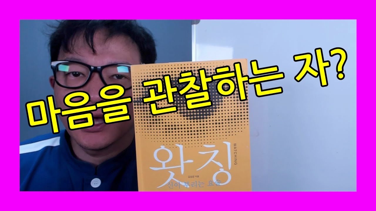 마음을 관찰하는 자? 명의 자기계발002강 dentistwisdom #004 watching my mind
