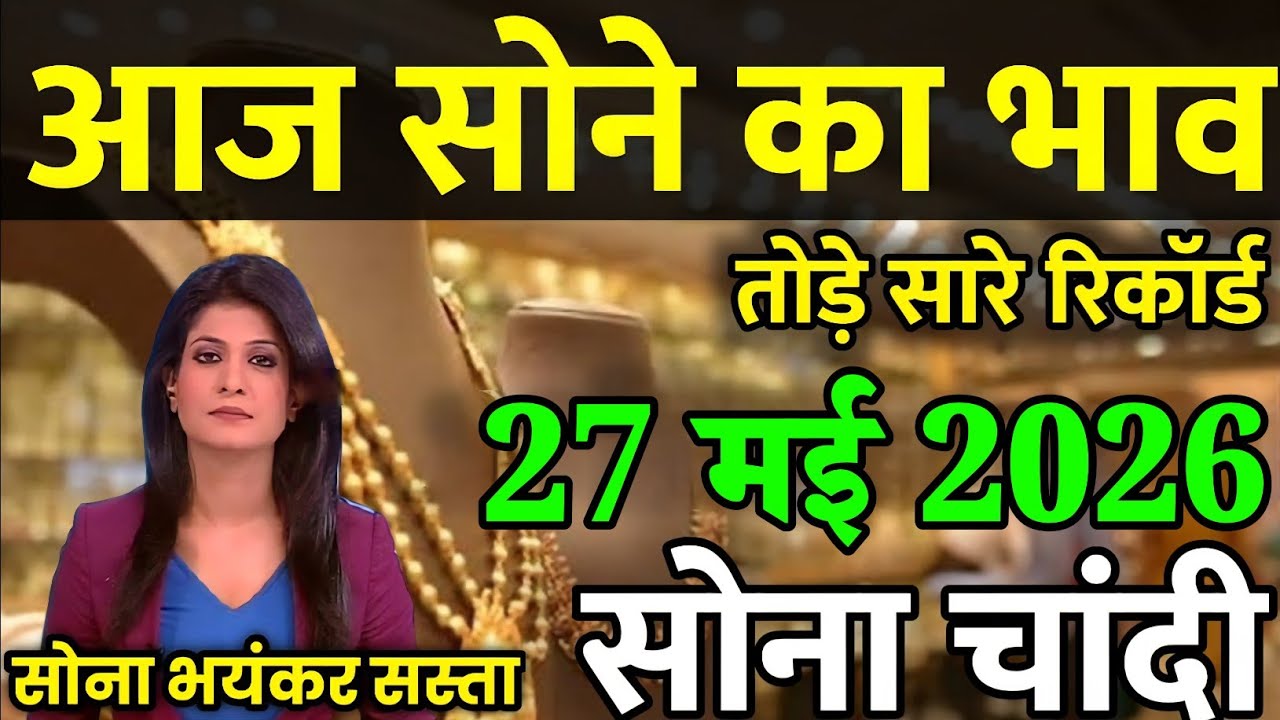Gold Rate Today, 27 मई 2026 Aaj Ka Sone Ka Bhav | Sone Ka Bhav | Today Gold Rate