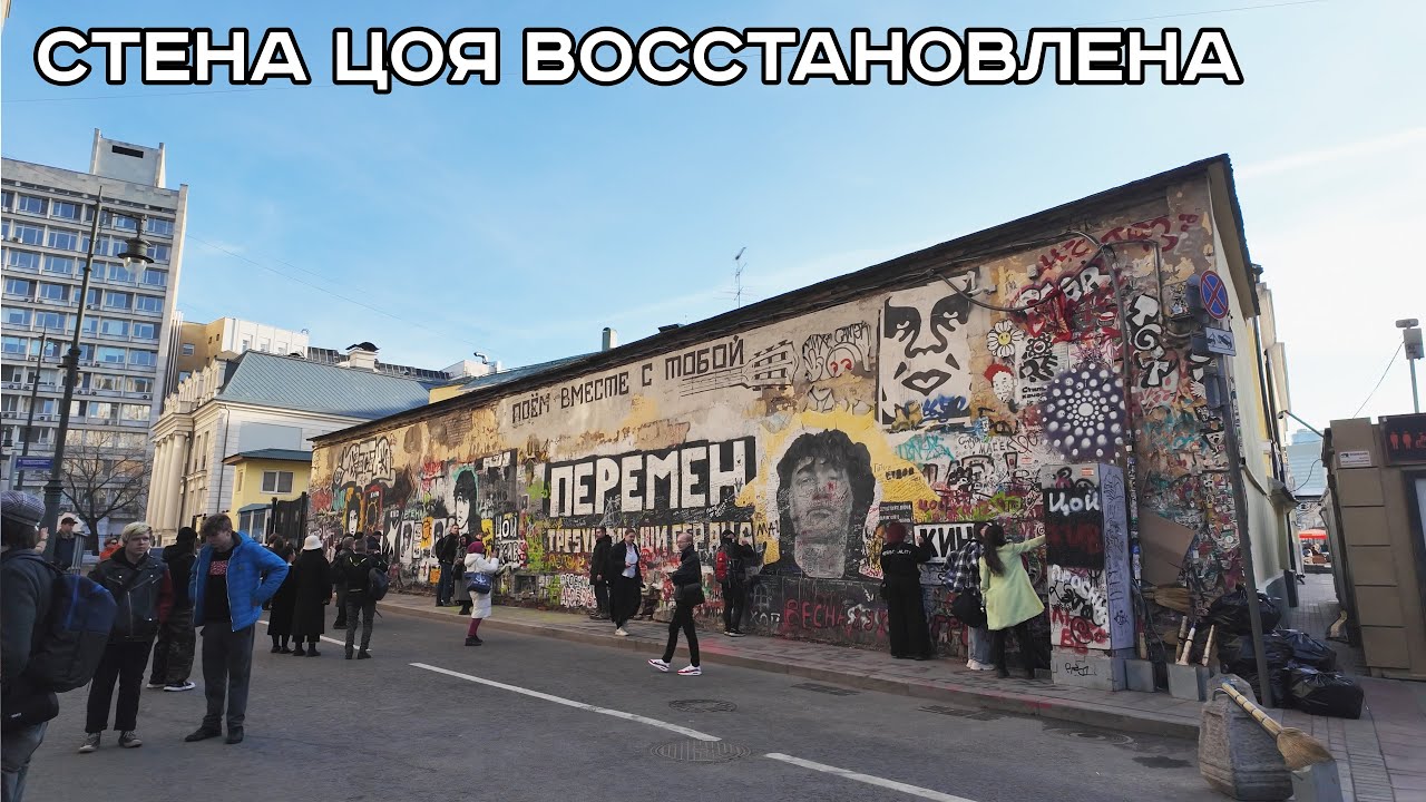 СТЕНА ЦОЯ В МОСКВЕ — ПОКЛОННИКИ МУЗЫКАНТА ЗАКРАСИЛИ НАДПИСЬ «ТЕХНИК» — 14 АПРЕЛЯ 2025 ГОДА