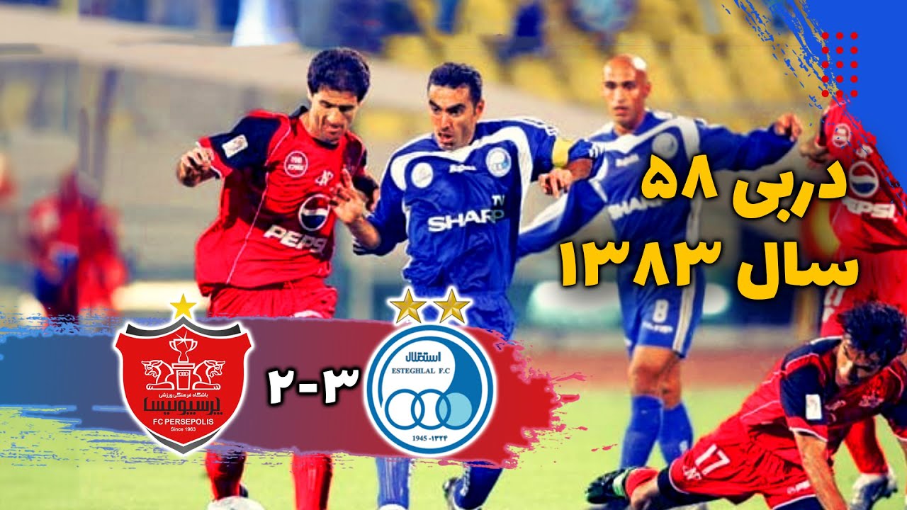 خلاصه بازی استقلال و پرسپولیس | دربی ۵۸ - برد دراماتیک آبی ها