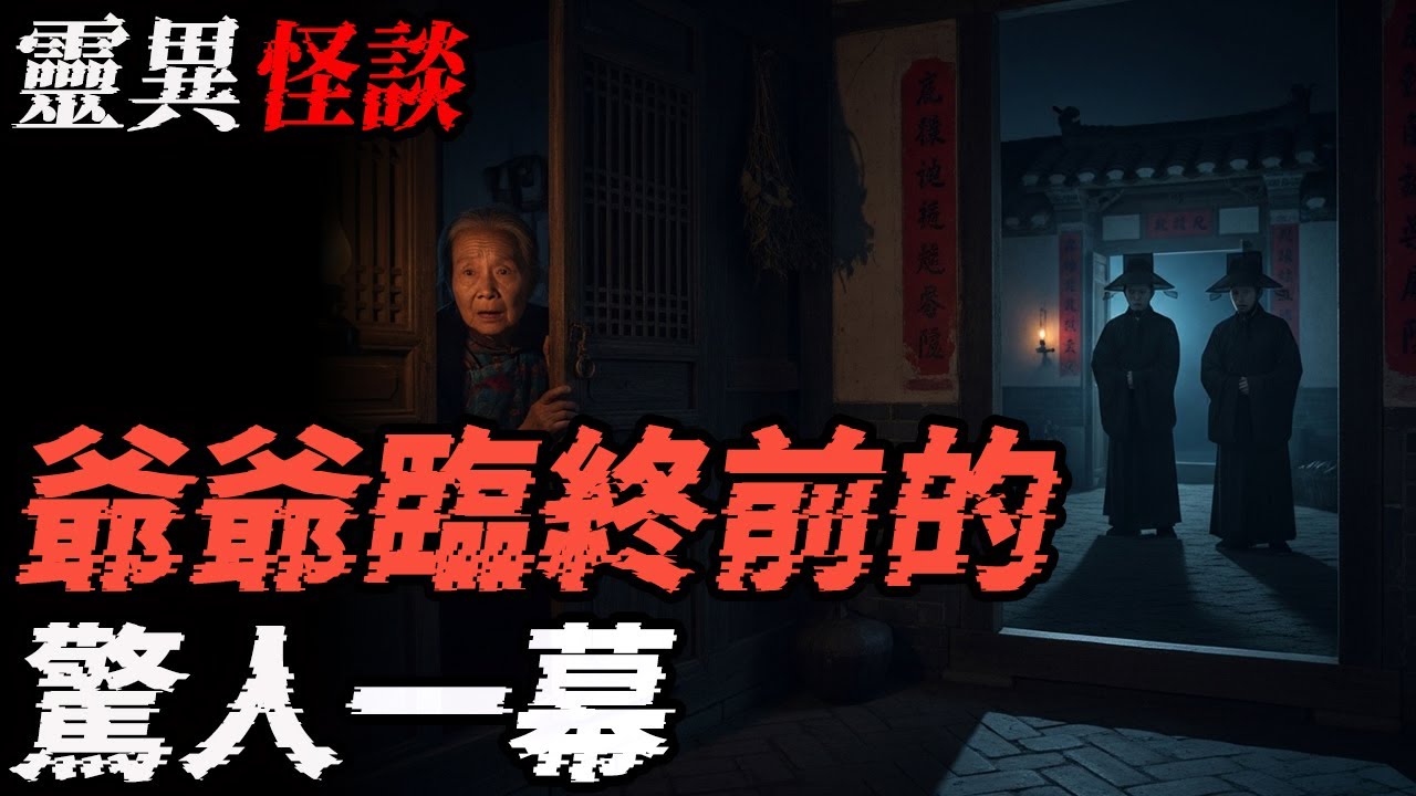 爷爷临终前的惊人一幕|三姨奶奶的可怕姐妹|鬼故事|恐怖故事|解压故事#靈異事件 #北京 #助眠 #睡前故事 #噩梦 #懸疑故事 #horror #ghost #podcast #電影