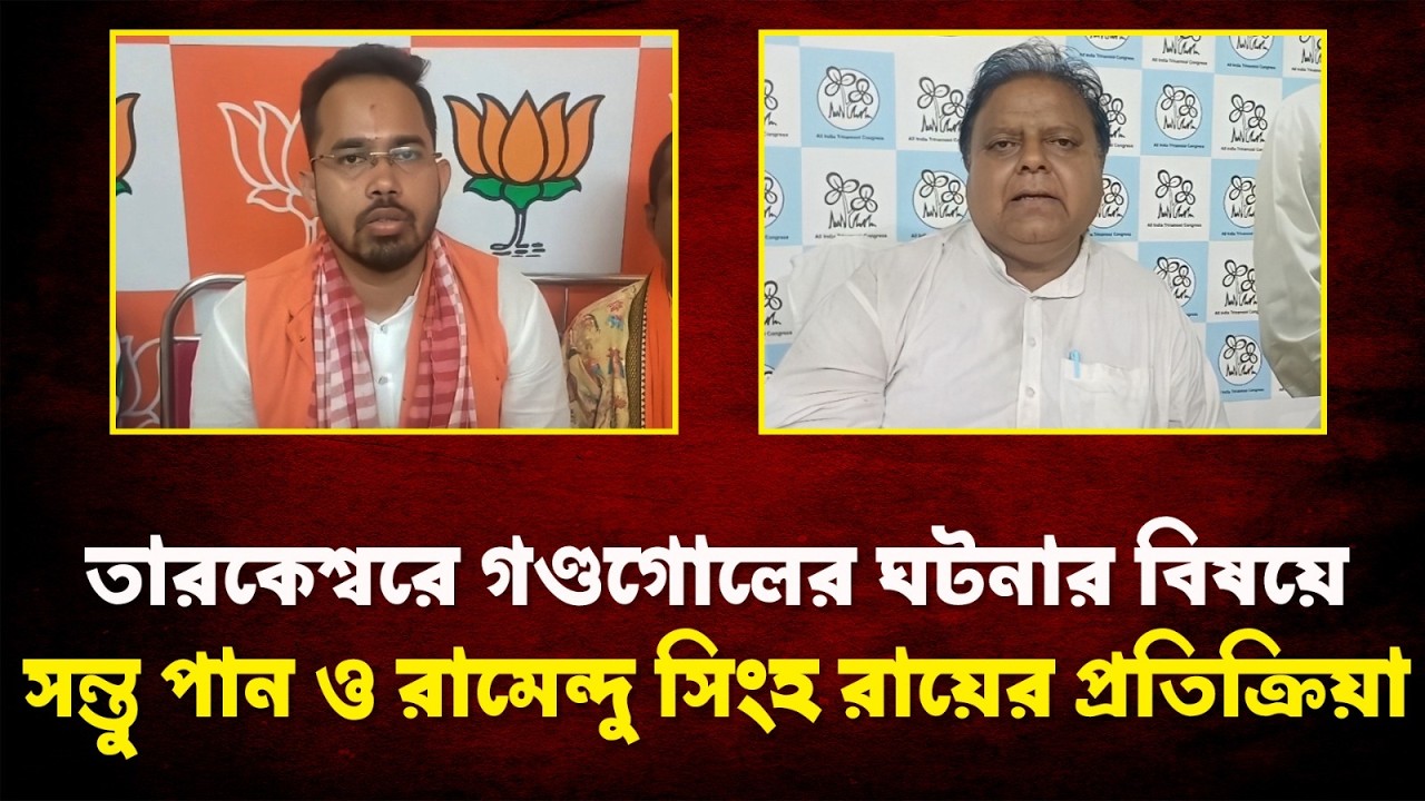 Reactions of Santu Pan and Ramendu Singh Roy on the riots in Tarakeswar.&mdash;Protester Awaaz