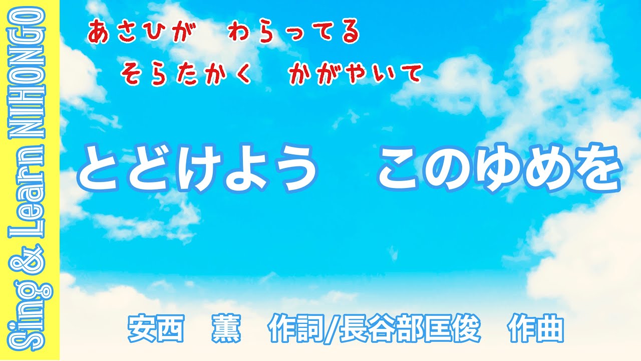とどけようこのゆめを（安西 薫　作詞/長谷部匡俊　作曲）ー朝日が　笑ってる　空高く　かがやいて♪