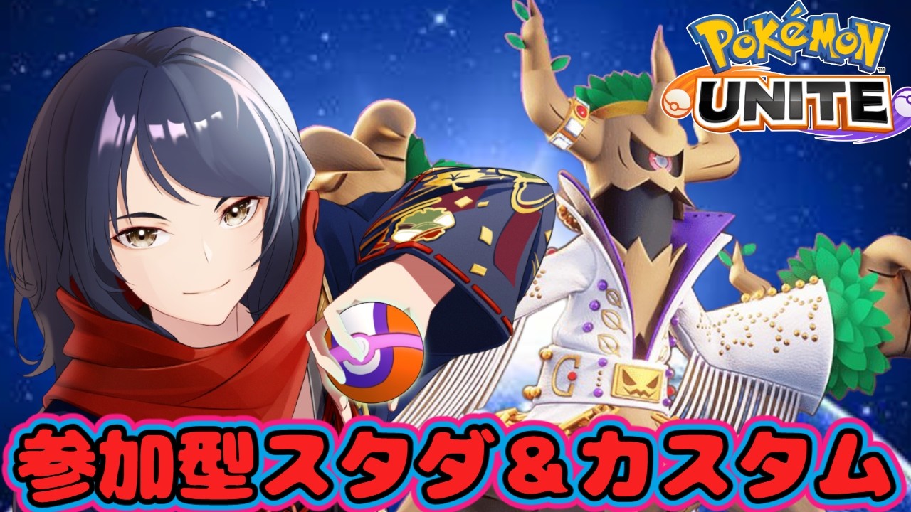 【#ポケモンユナイト/#参加型】みんなで遊ぼうカジュアル＆カスタム　#498【四月一日レオ】