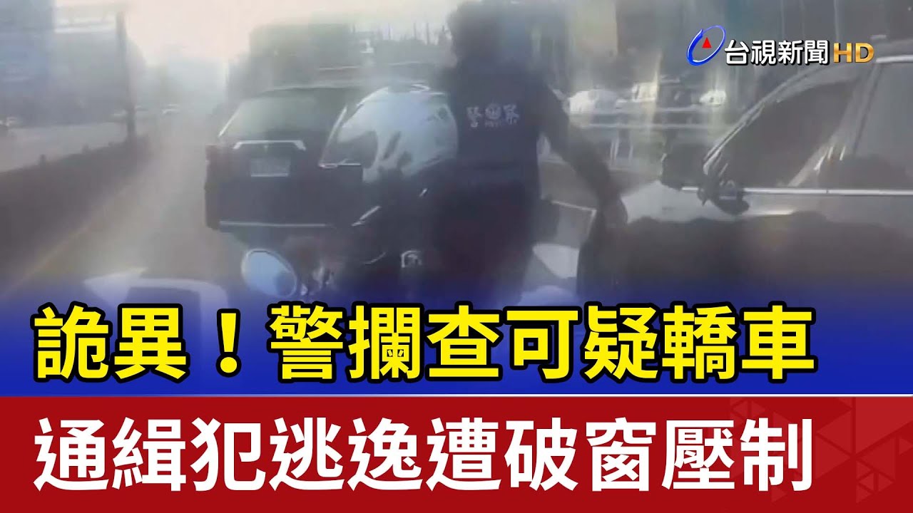 詭異！警攔查可疑轎車 通緝犯逃逸遭破窗壓制