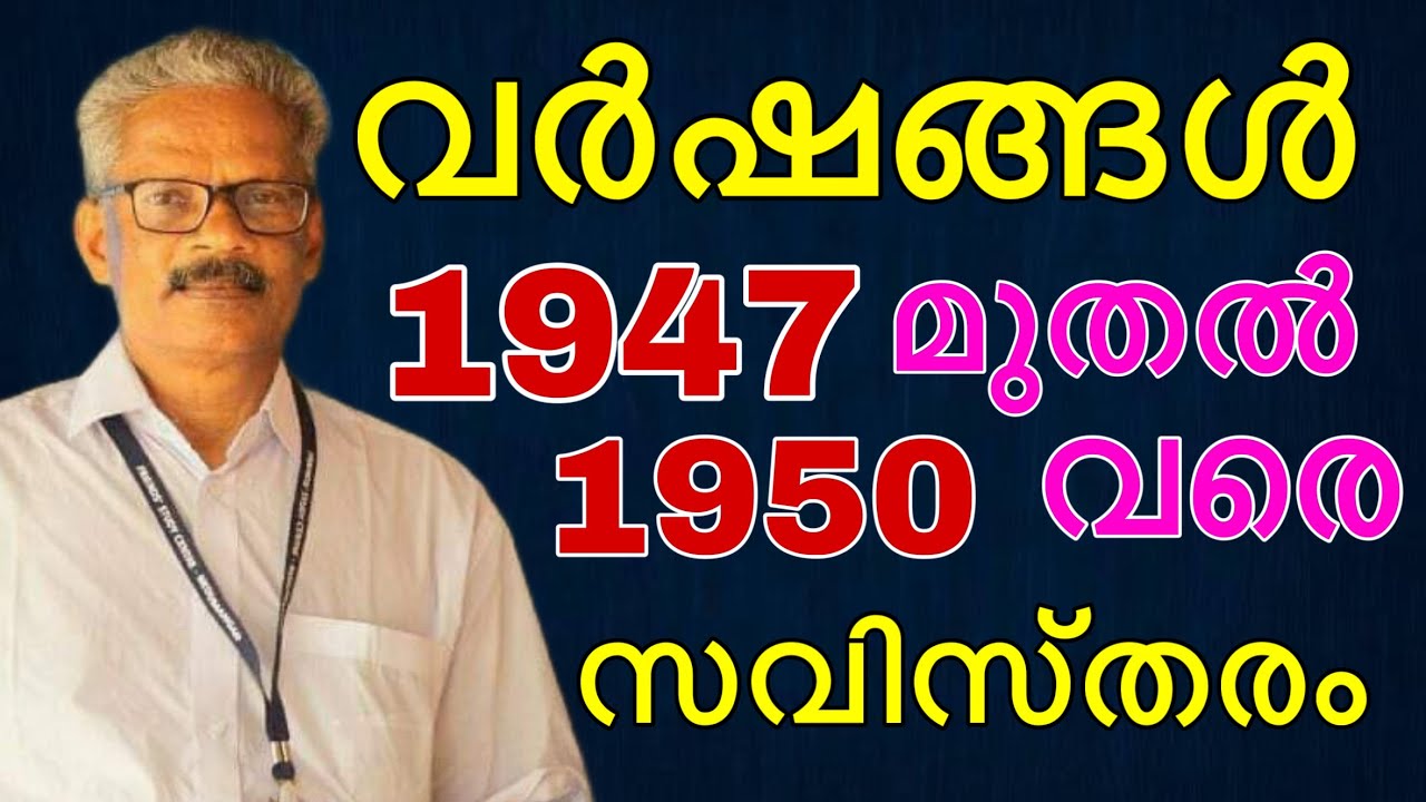 വർഷങ്ങൾ (1947-1950) സവിസ്തരം #ldc2024 #psc #govtjobs #keralapsc  #psccoaching #indianhistory #years
