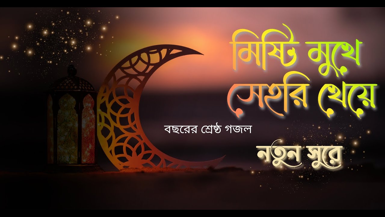 রমজানের শ্রেষ্ঠ গজল | মিষ্টি মুখে সেহরি খেয়ে | Best Ramadan Gojol | Heart Touching Islamic Nasheed