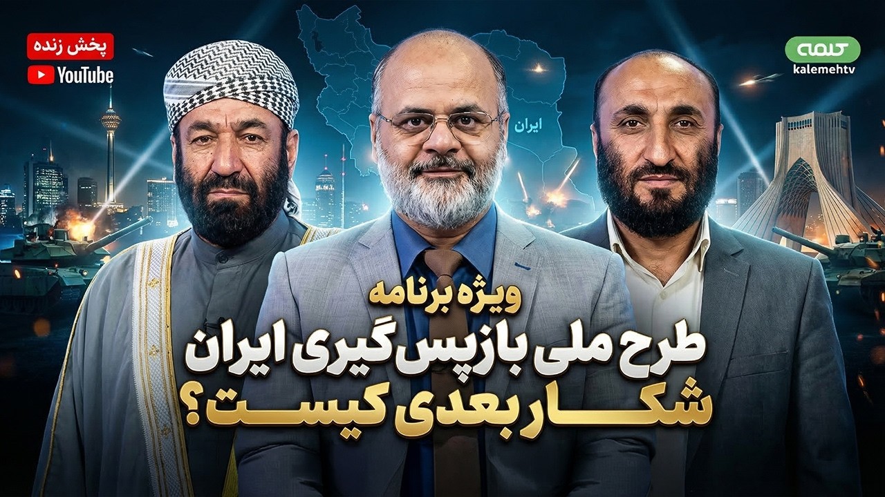 طرح ملی بازپس گیری ایران - بعد از لاریجانی و وزیر اطلاعات شکار بعدی کیست؟ | ویژه برنامه | 18/03/2026