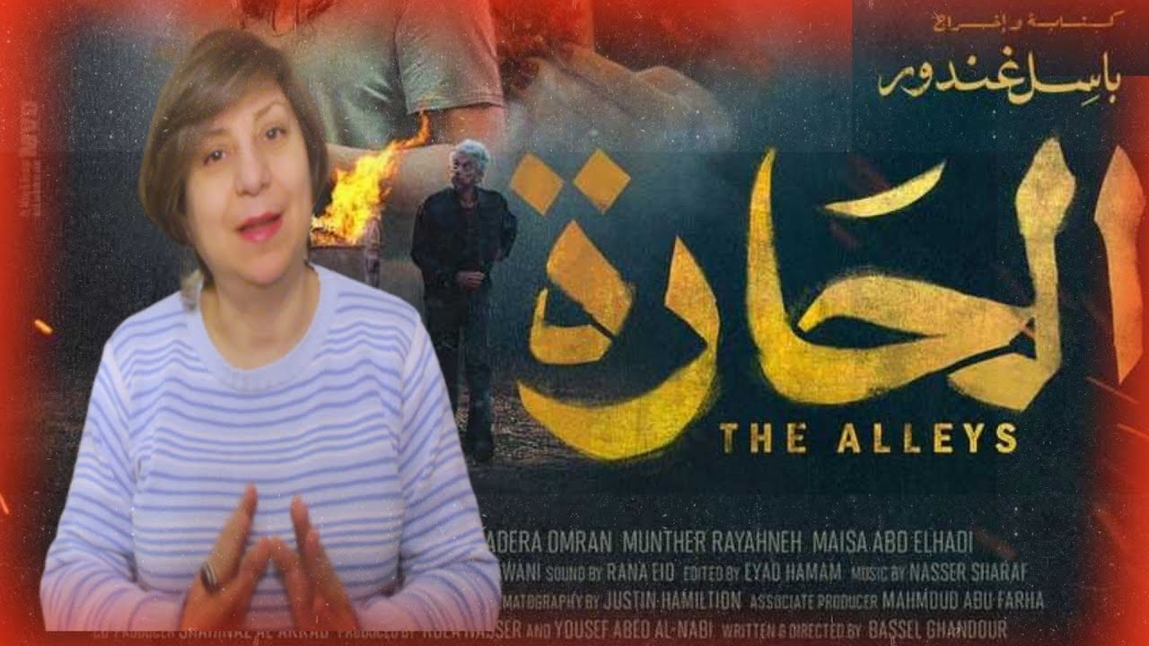 وقفة مع الفيلم الأردني (الحارة) | Rania Haddad TV