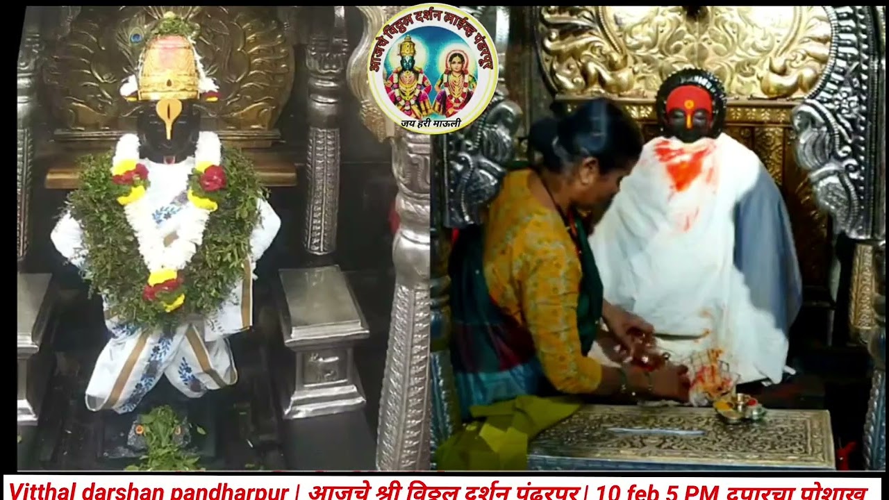 Vitthal darshan pandharpur | आजचे श्री विठ्ठल दर्शन पंढरपूर | 10 feb 5 PM दुपारचा पोशाख 