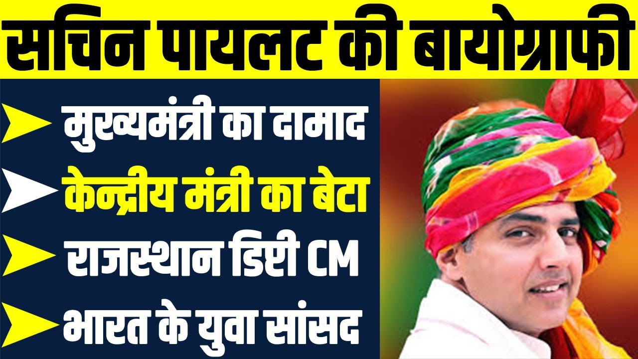 सचिन पायलट की बायोग्राफी | SACHIN PILOT BIOGRAPHY IN HINDI