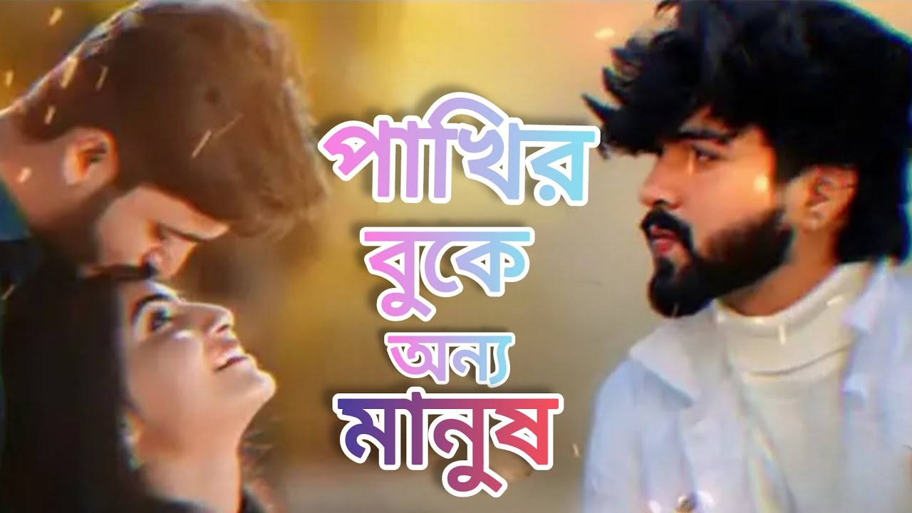 পাখির বুকে অন্য মানুষ😭PAKHIR BUKE ONNO MANUSH💔 বাংলা দুঃখের গান💔JESAN ISLAM😭JJ MUSIC STUDIO