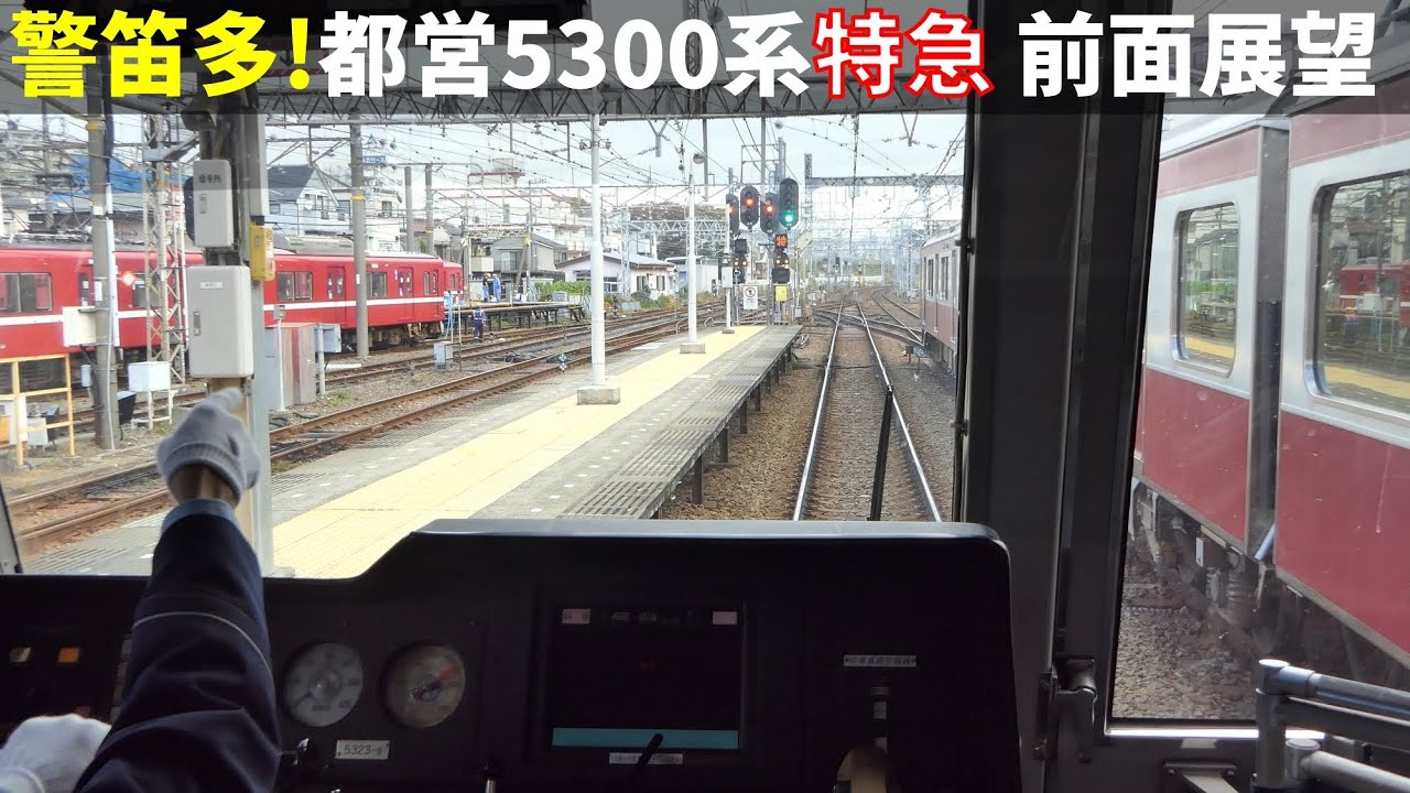 【爆走】都営5300系京急線特急運用 前面展望【レア運用】