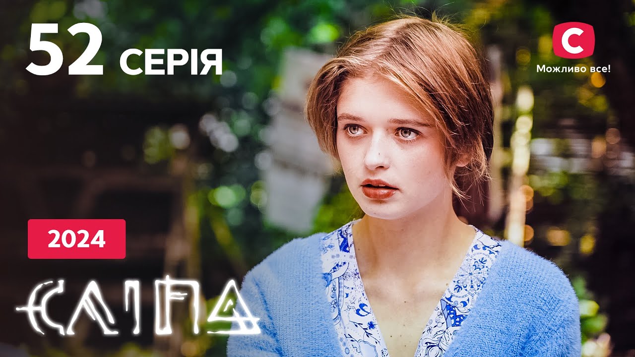 Сериал Слепая 2024 серия 52: Хорошая девочка | НОВЫЕ СЕРИИ 2024 | СЕРИАЛ СТБ | СЛЕПАЯ СМОТРЕТЬ