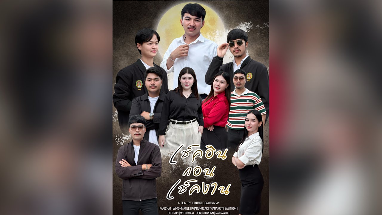 ละครสั้น เรื่อง…เช็คอินก่อนเช็คงาน