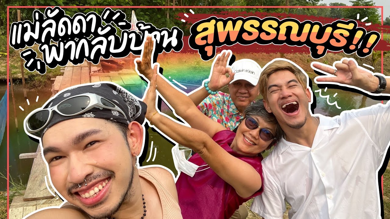 พาคุณนายลัดดากลับบ้านสุพรรณบุรี 🏠🐟🌞 ทอดแหจับปลาโชว์ยิ่งกว่า
