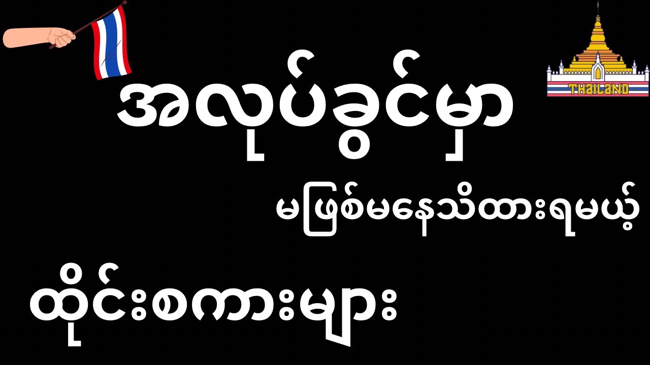 အလုပ်ခွင်နဲ့ပတ်သက်ပြီး မဖြစ်မနေသိထားရမယ့် ထိုင်းစကားများ #learnthai #learnthailanguage