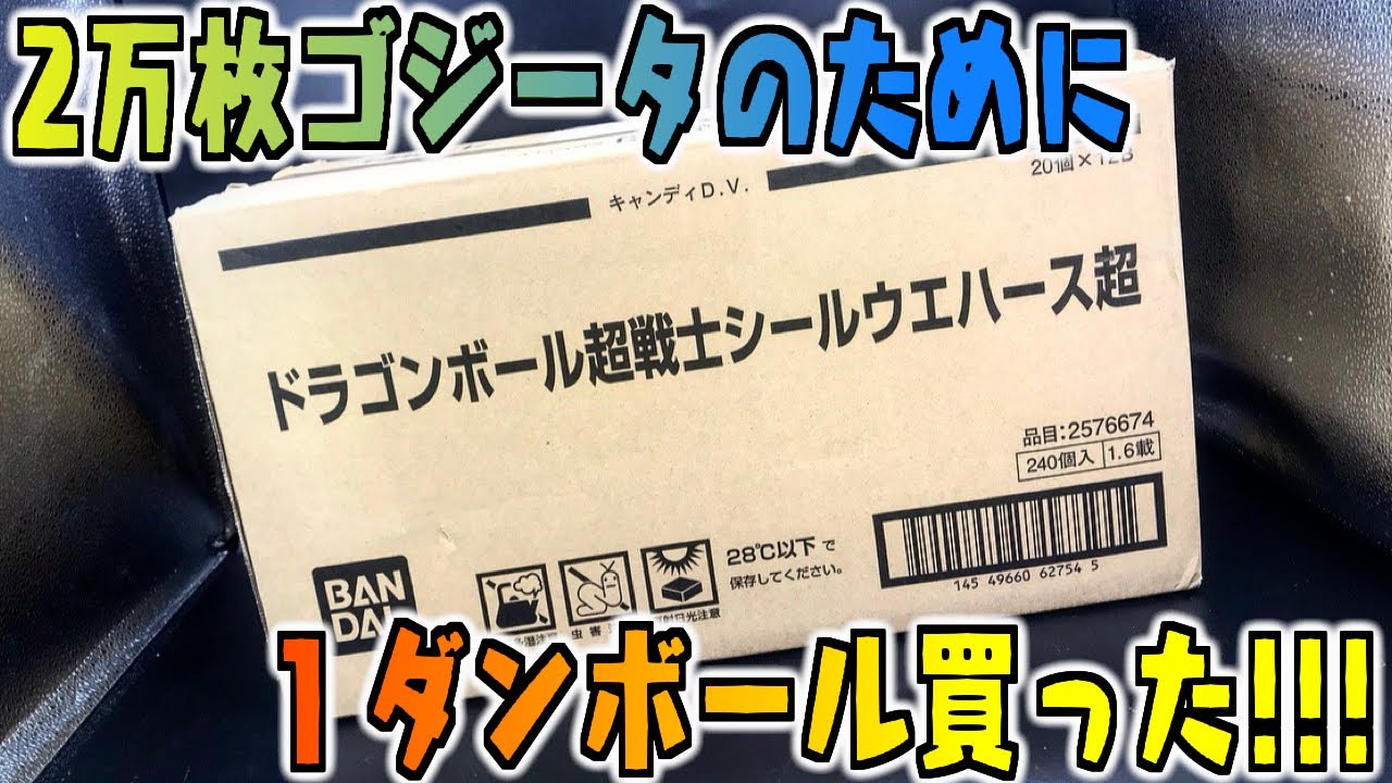 【食玩】これでダメならもうダメだ！限定2万枚ゴジータのために１ダンボール購入！新ドラゴンボールウエハース開封レビューPART2【箱買い】