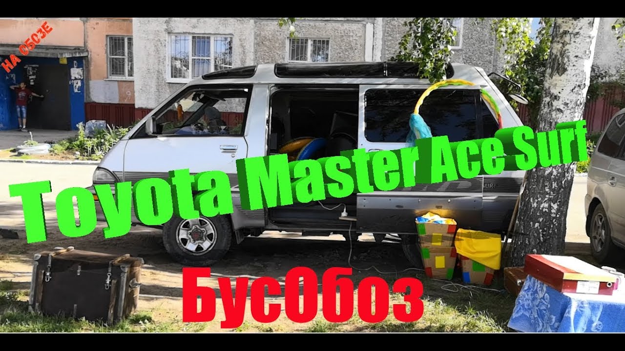 Toyota Master Ace Surf- Виталий из Барнаула в БусОбозе