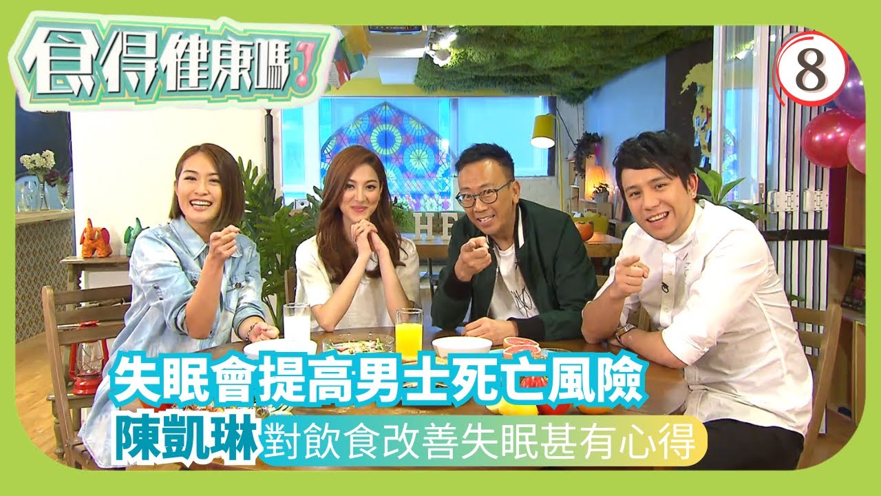 TVB健康資訊節目 | 食得健康嗎? 08/10 | 失眠－ 陳凱琳鄭丹瑞 | 張致恆 | 梁嘉琪 | 粵語中字 | 2015