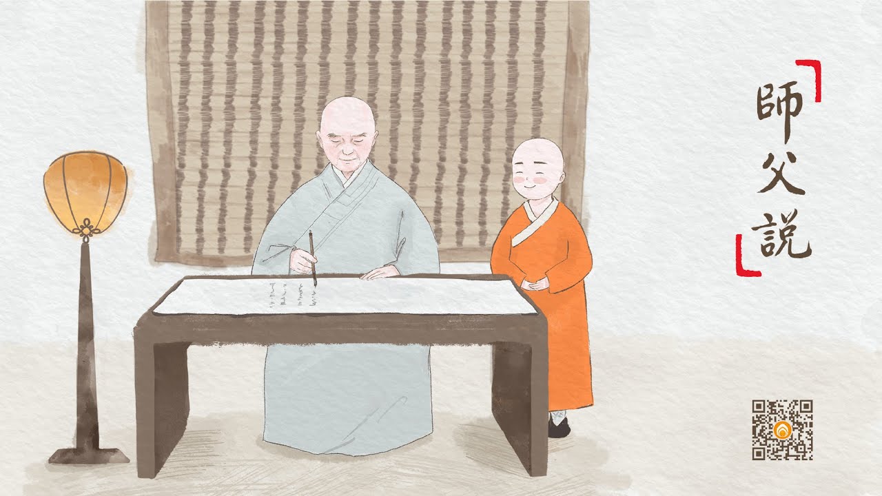 師父說 | 念佛不是求消災的