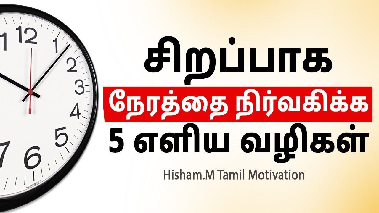Time Management Tips | Tamil Motivational Video | Hisham.M