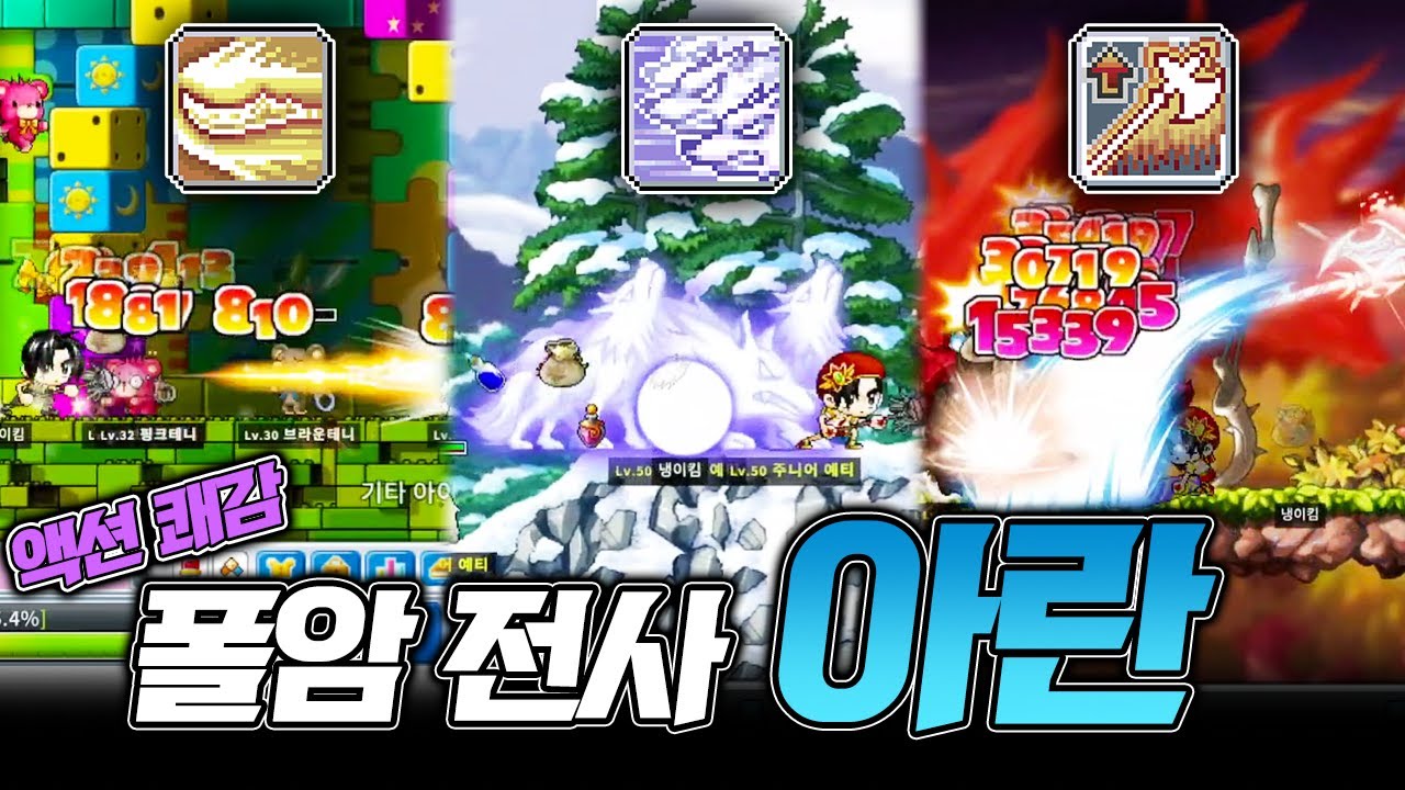 [메이플 월드] 타격감 GOAT 이게 아란입니다. 반박 안 받습니다. 전설의 빅뱅 전 아란 키우기