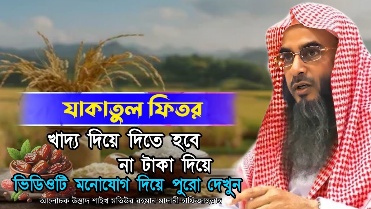 যাকাতুল ফিতর র গুরুত্বপূর্ণ আলোচনা।শাইখ মতিউর রহমান মাদানী। new waz motiur rahman madani 
