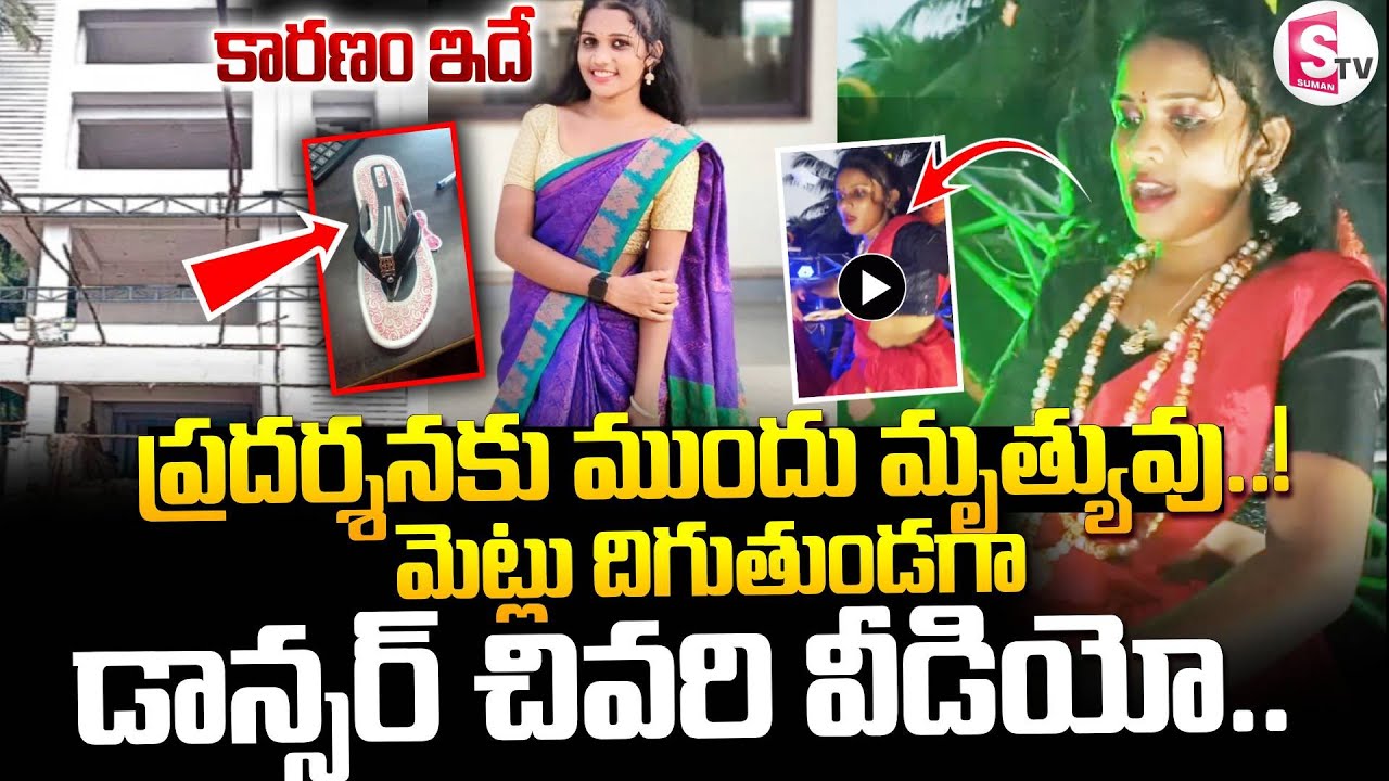 Dancer Bhavyasri Incident in Kakinada || డాన్సర్ ప్రాణాలు తీసిన చెప్పులు..!!  || SumanTV Vali