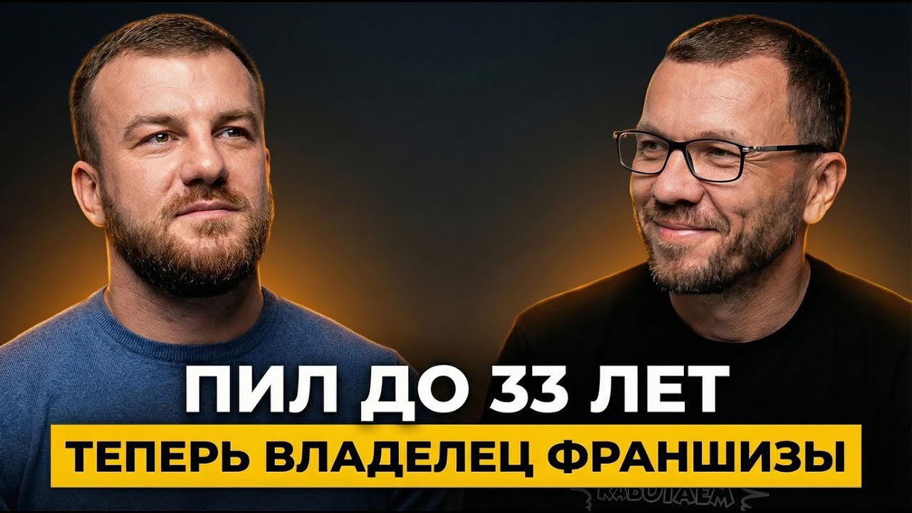 От шахтёра до франшизы косметики. Почему тотальный фокус важнее инвестиций | Разбор предпринимателя