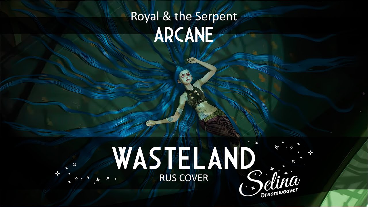 Arcane 2 ✧ Royal & the Serpent - Wasteland ✦ кавер на русском ✧ RUS COVER ✦ Selina Dreamweaver