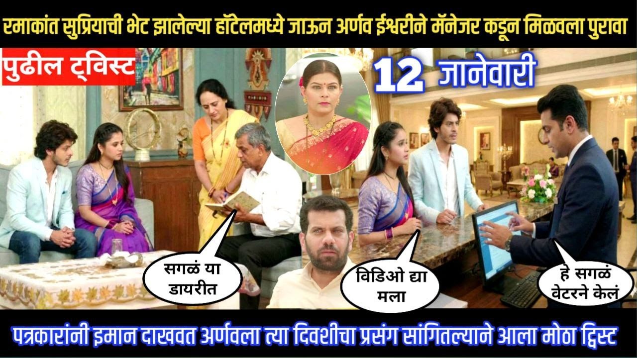 tu he re mazha mitwa today episode रमाकांत सुप्रियाची भेट झालेल्या हॉटेलमधून अर्णव इशून मिळवल पुरावा