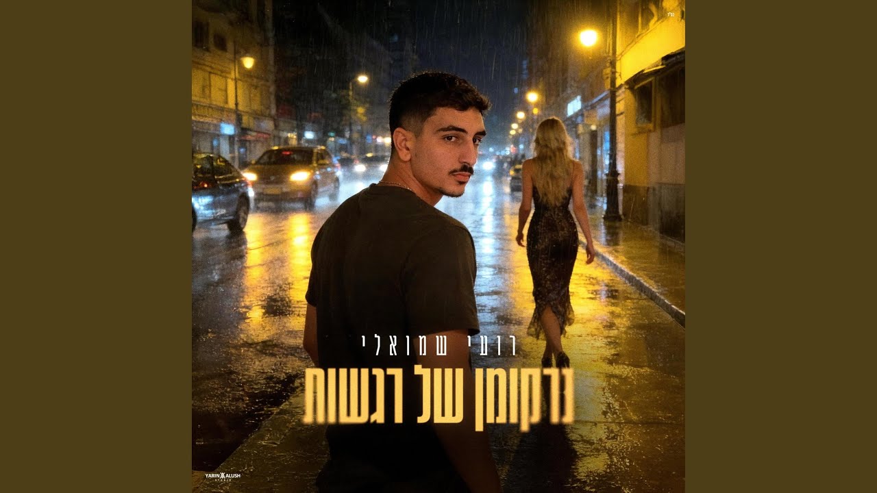 נרקומן של רגשות