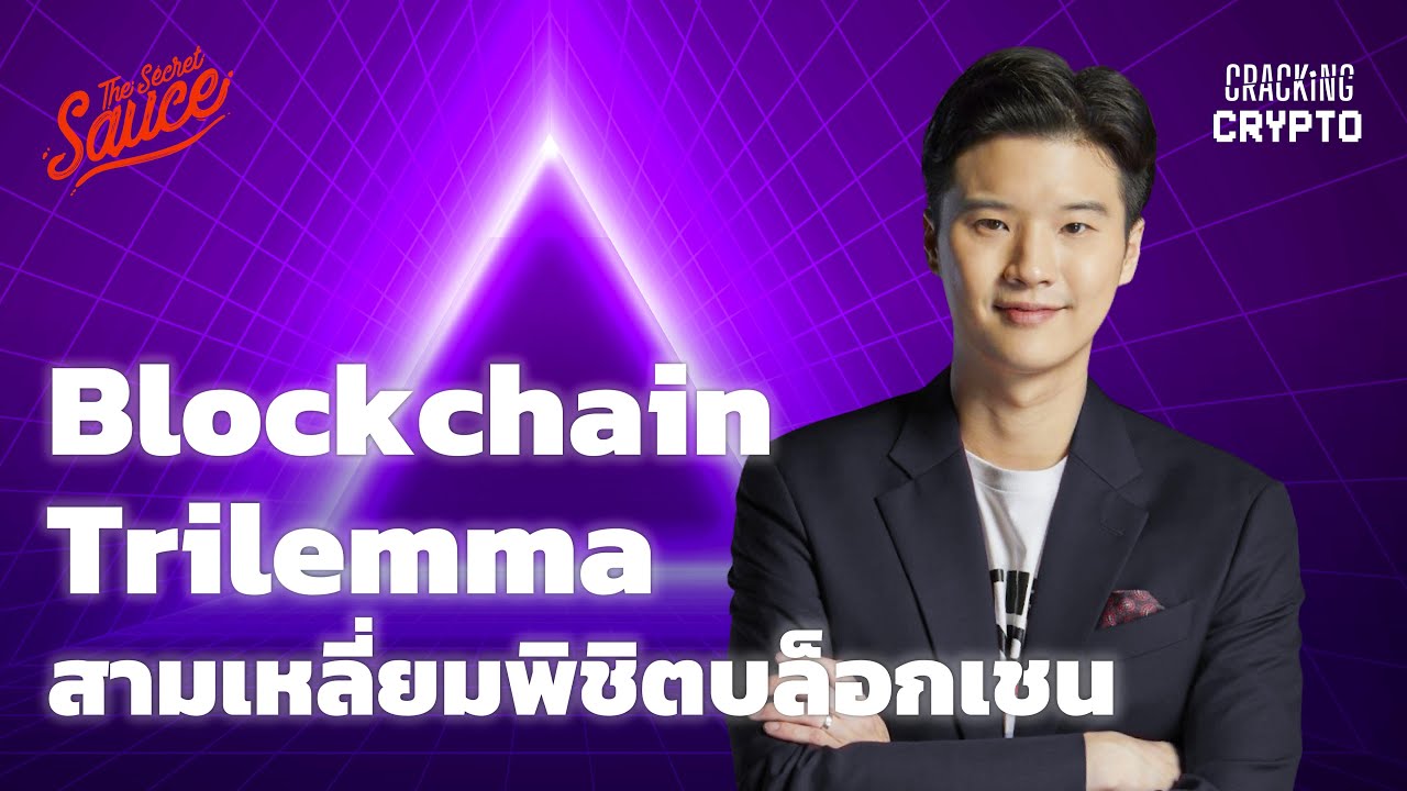 Blockchain Trilemma สามเหลี่ยมพิชิตบล็อกเชน | Cracking Crypto EP.9