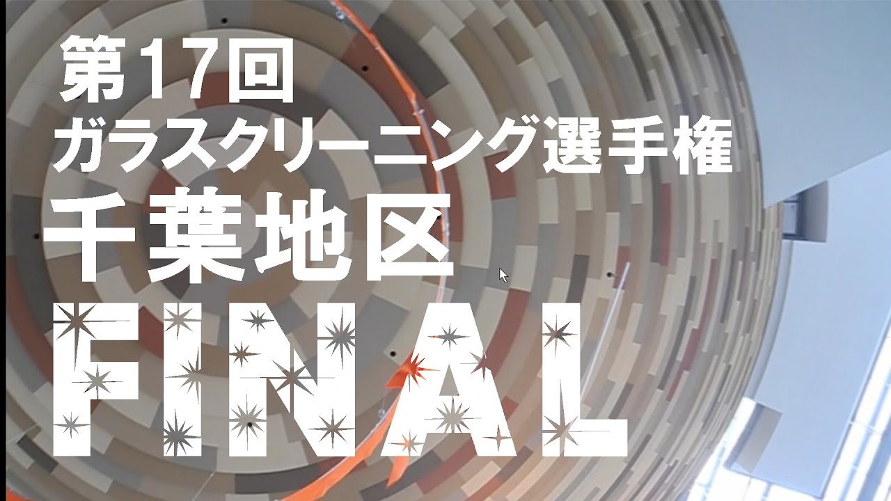 第17回 日本ガラスクリーニング選手権 千葉地区（FINAL）