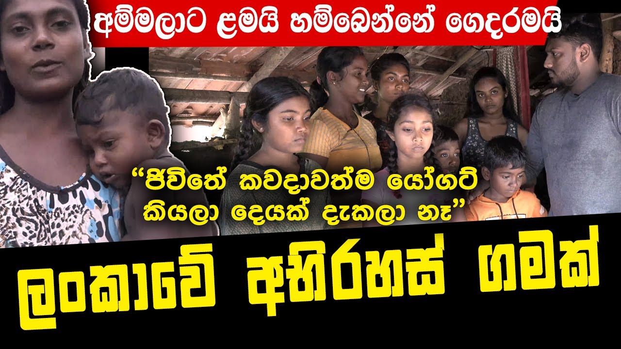 කරපිංචාකොළ කාලා ජීවත්වෙන ලංකාවේ සැගවුන සංවේදී ගම Thanthirimale