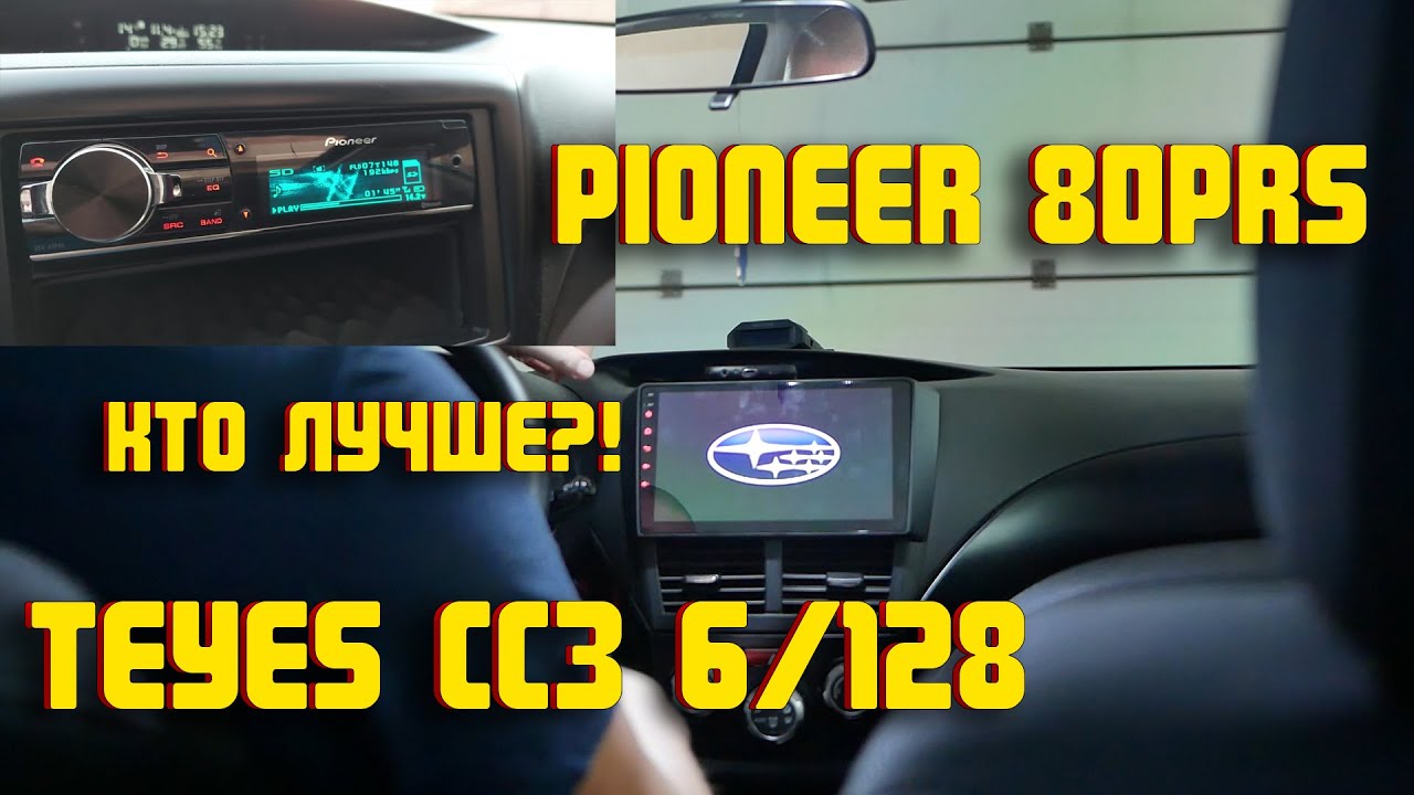 Teyes CC3 или Pioneer 80prs | Есть ли в этом смысл | Subaru Forester sh
