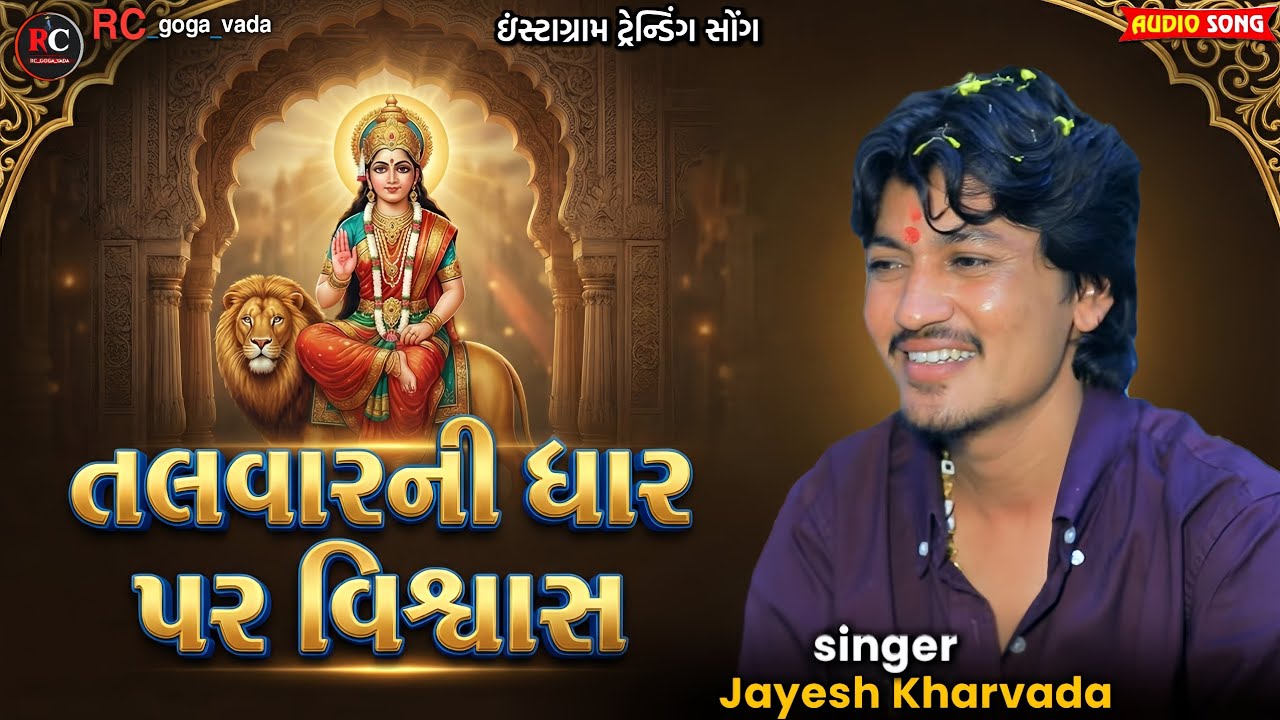 તલવારની ધાર પર વિશ્વાસ || Aalap || Jayesh Kharvada Aalap 2026 || Sikotar Ma No Aalap #Sikotar #2026