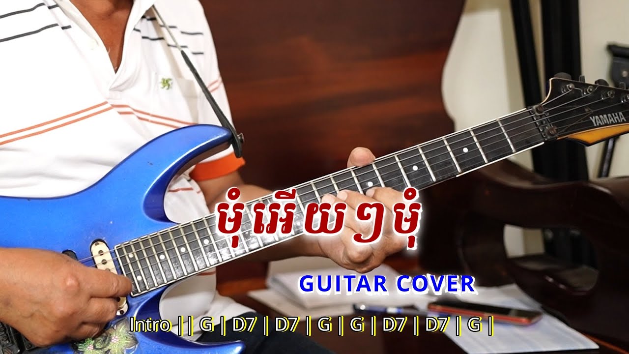 មុំអើយ!អើយមុំ (Chord & Guitar Solo)